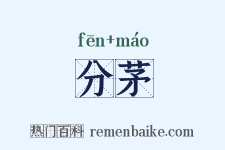 分茅是什么意思的图片